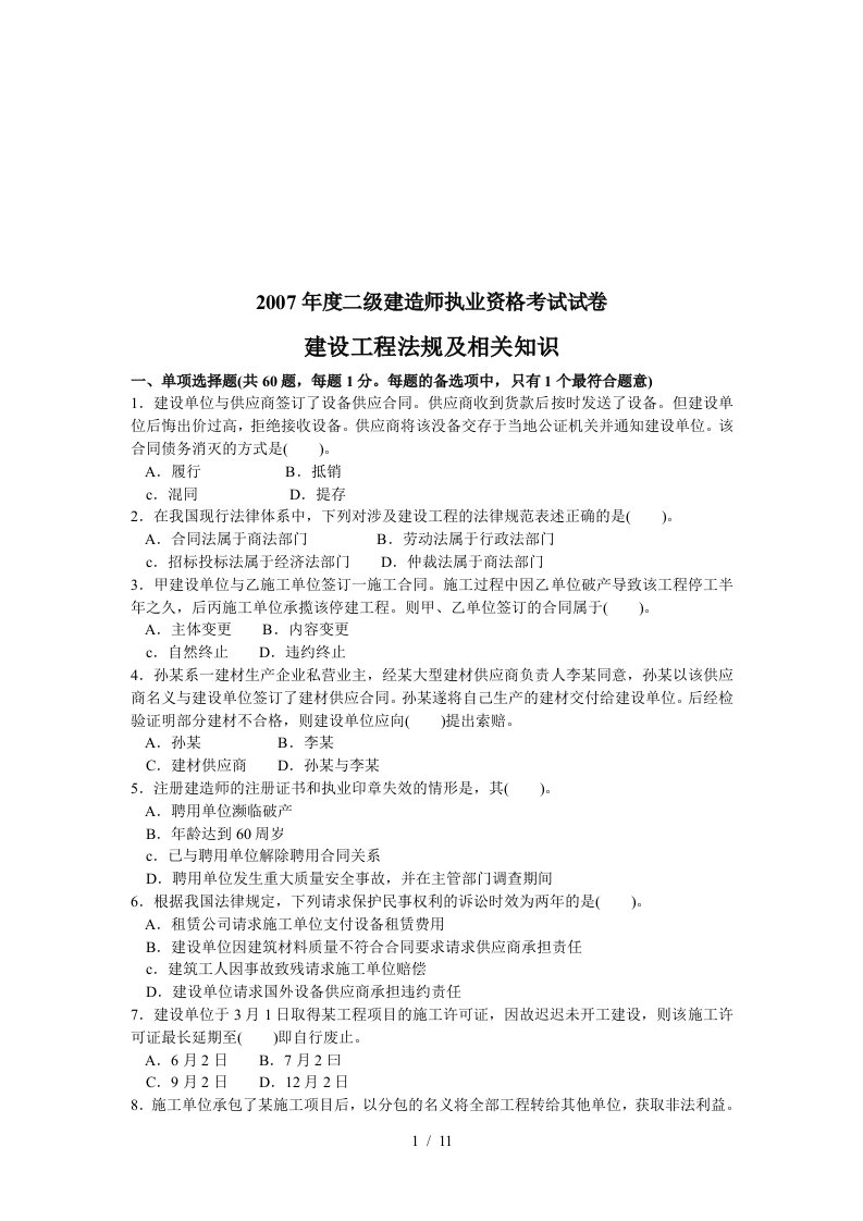 年度二级建造师执业资格考试试卷