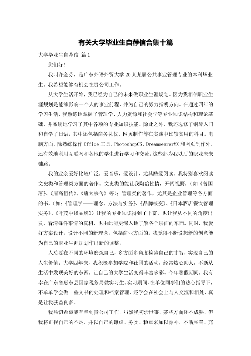 有关大学毕业生自荐信合集十篇