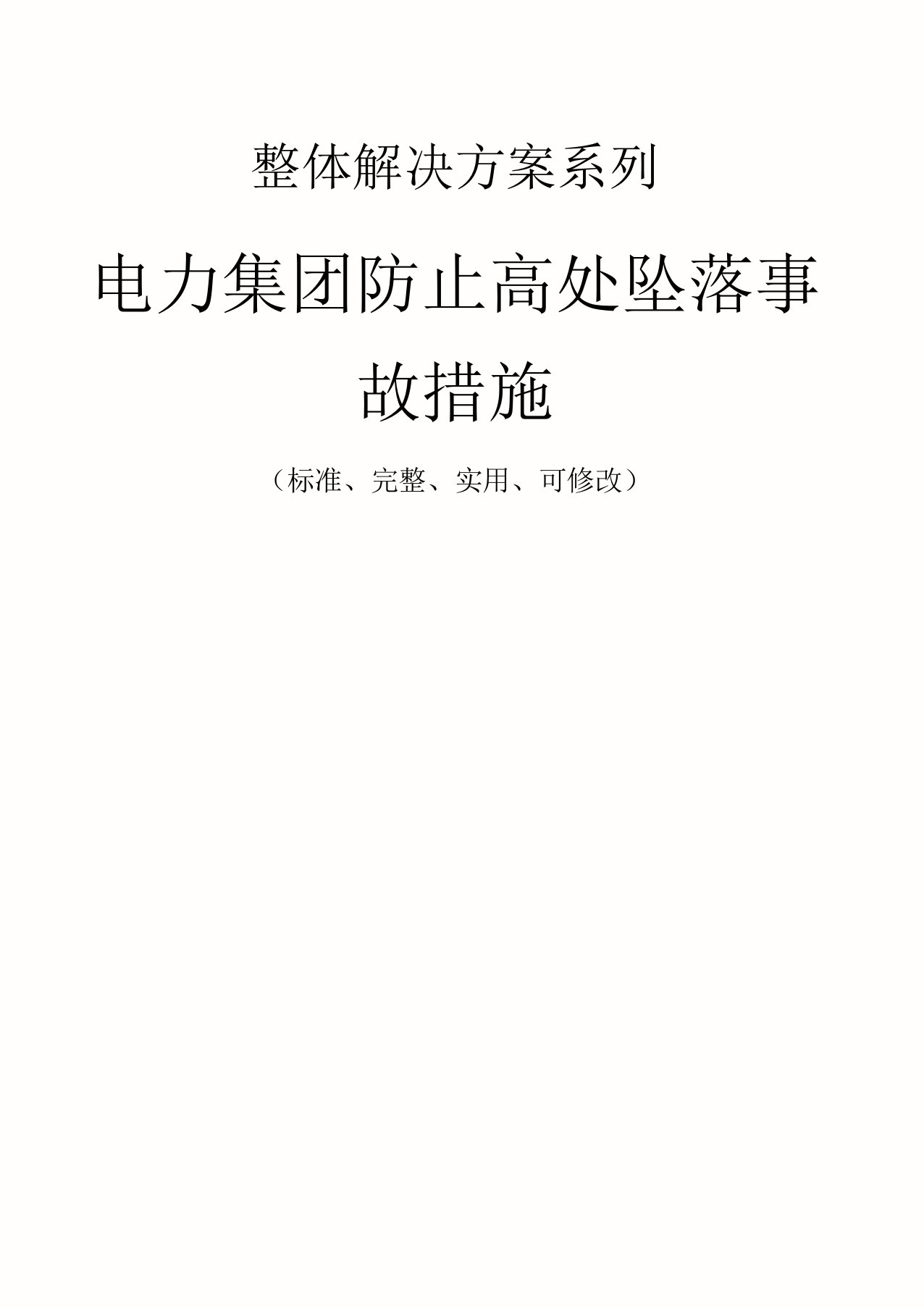 电力集团防止高处坠落事故措施范本