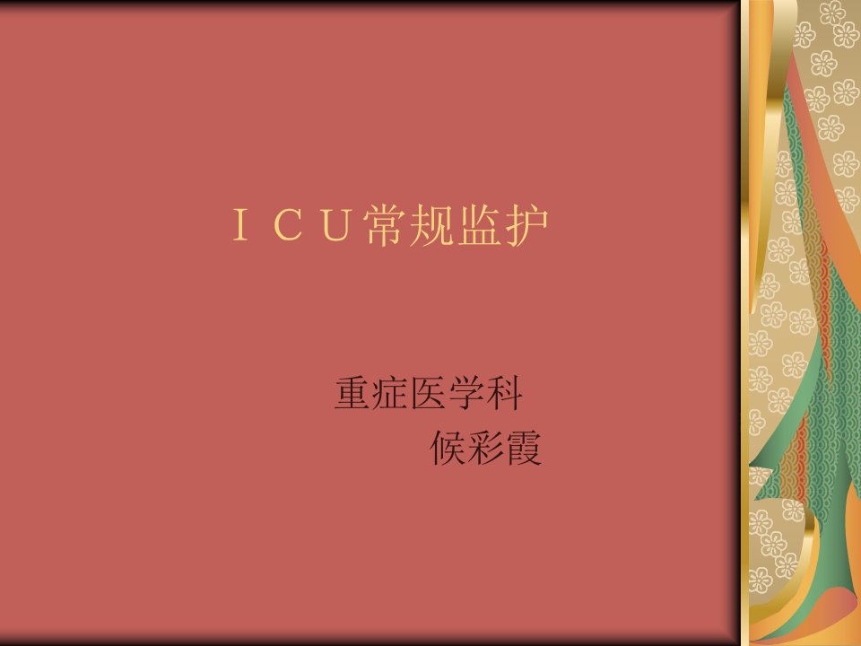 ICU常规监护ppt