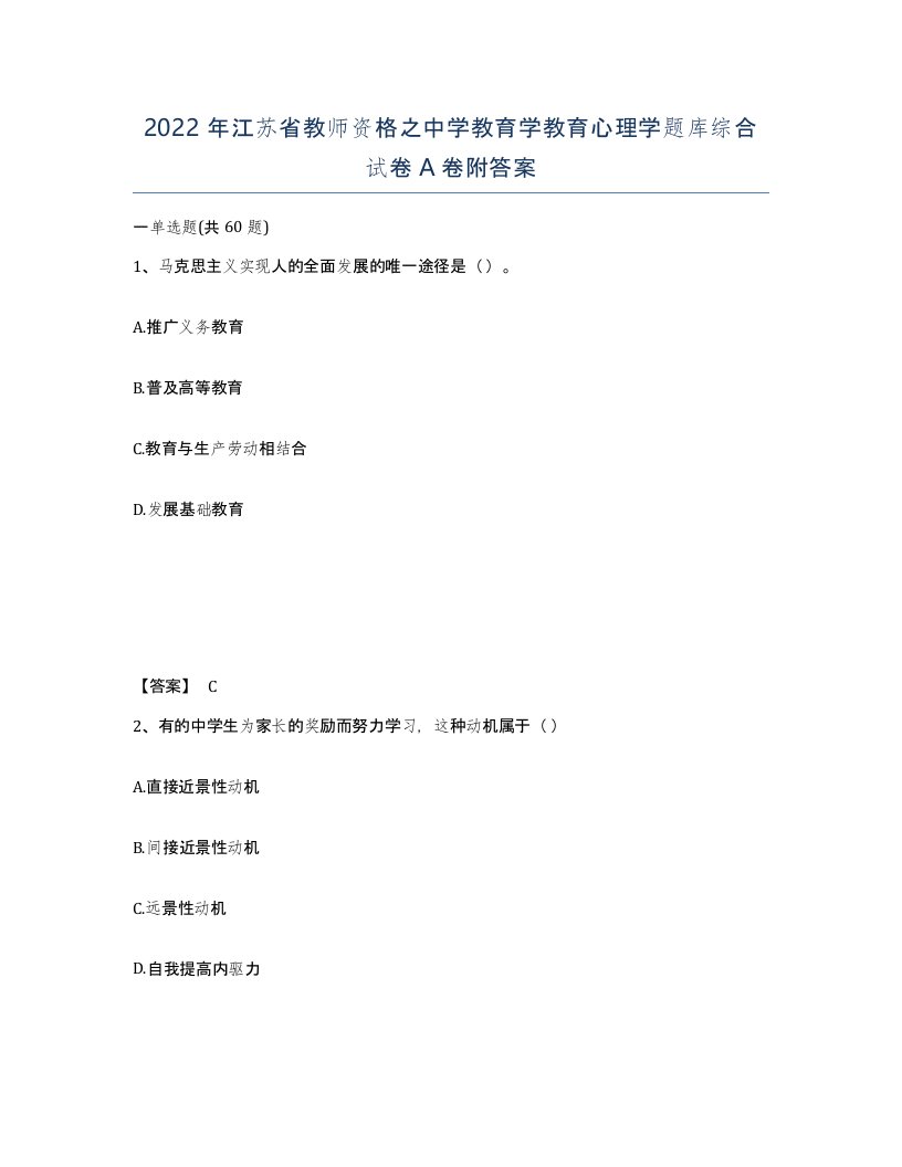 2022年江苏省教师资格之中学教育学教育心理学题库综合试卷A卷附答案