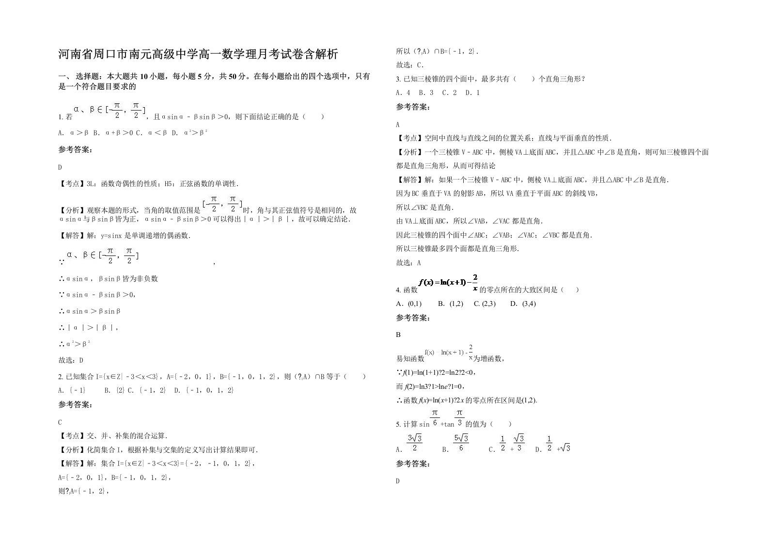 河南省周口市南元高级中学高一数学理月考试卷含解析