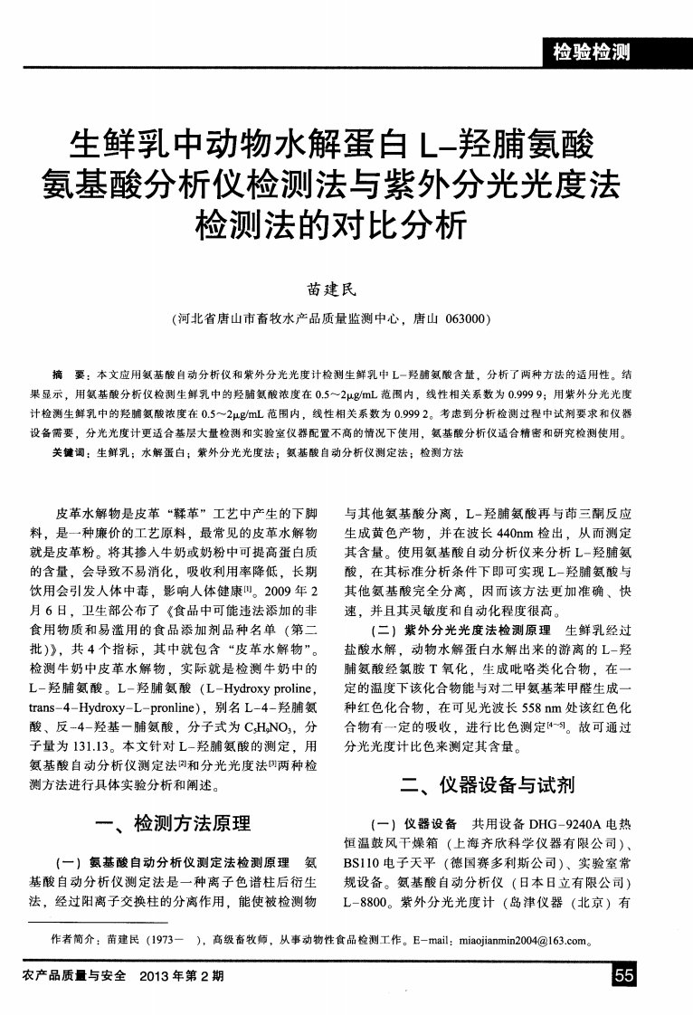 生鲜乳中动物水解蛋白L-羟脯氨酸氨基酸分析仪检测法与紫外分光光度法检测法的对比分析