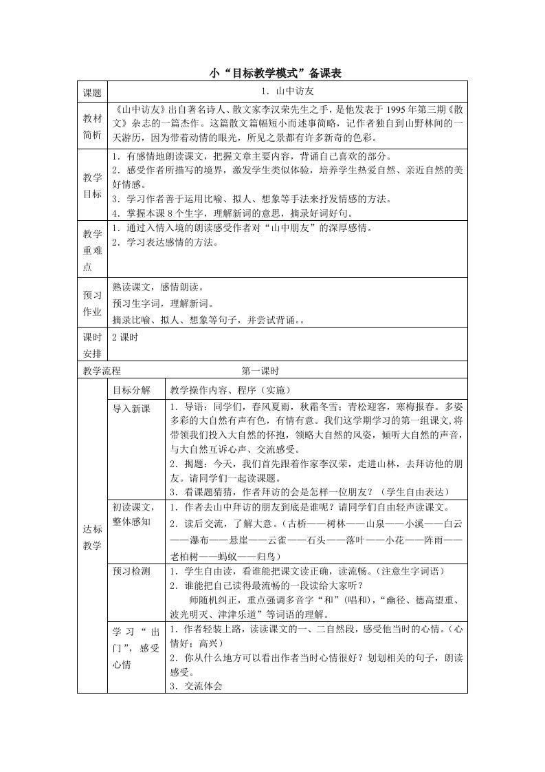 人教版小学语文教案山中访友