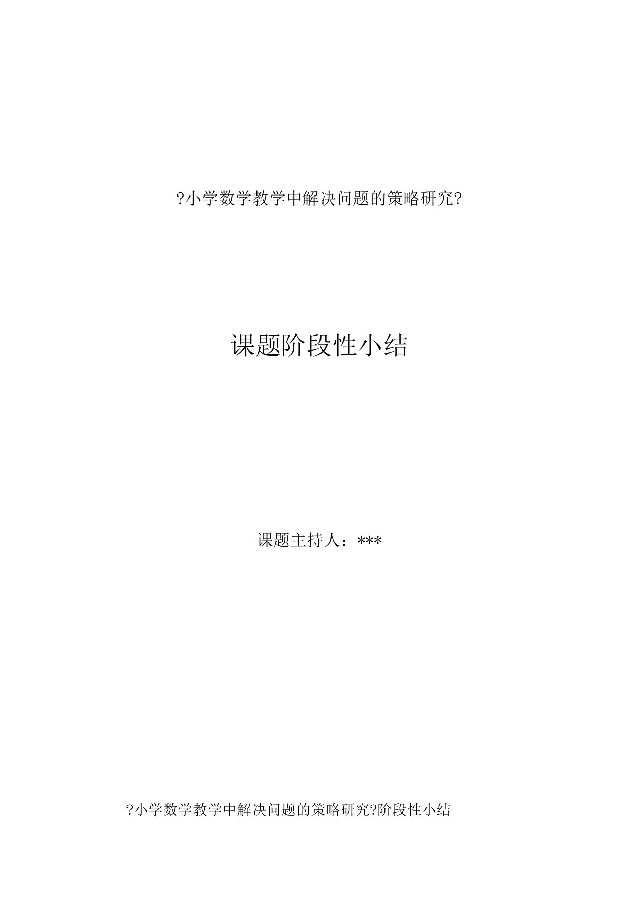 课题研究小学数学教学中解决问题策略多样化的研究阶段性总结