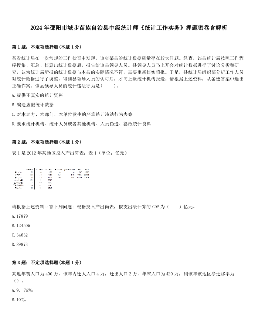 2024年邵阳市城步苗族自治县中级统计师《统计工作实务》押题密卷含解析