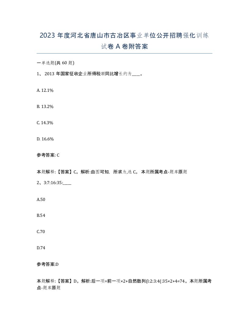 2023年度河北省唐山市古冶区事业单位公开招聘强化训练试卷A卷附答案