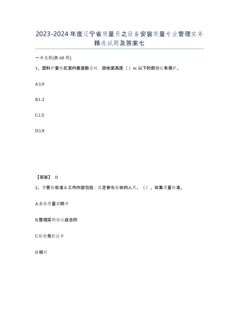 2023-2024年度辽宁省质量员之设备安装质量专业管理实务试题及答案七