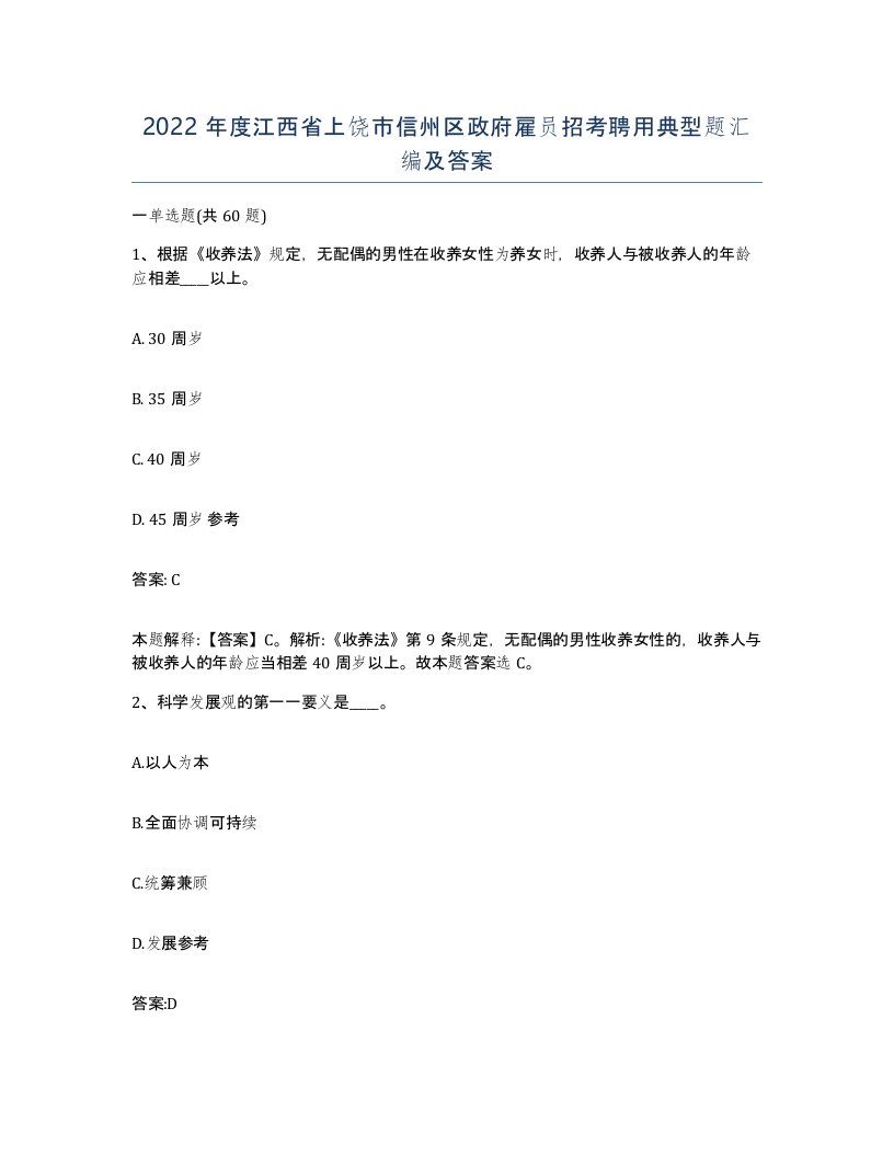 2022年度江西省上饶市信州区政府雇员招考聘用典型题汇编及答案