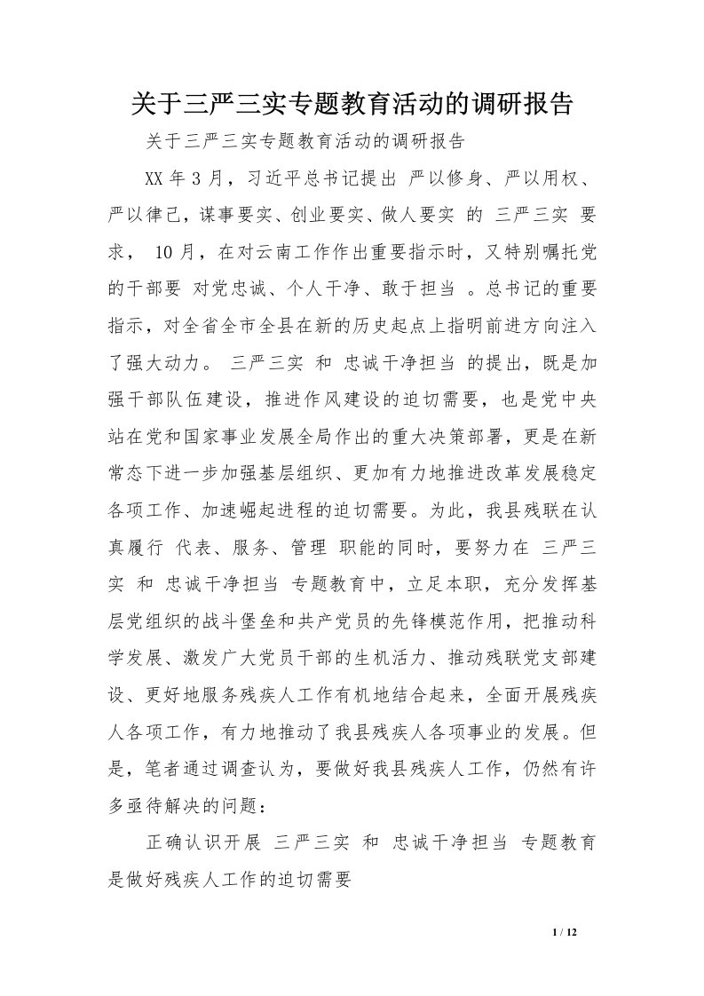 关于三严三实专题教育活动的调研报告范文