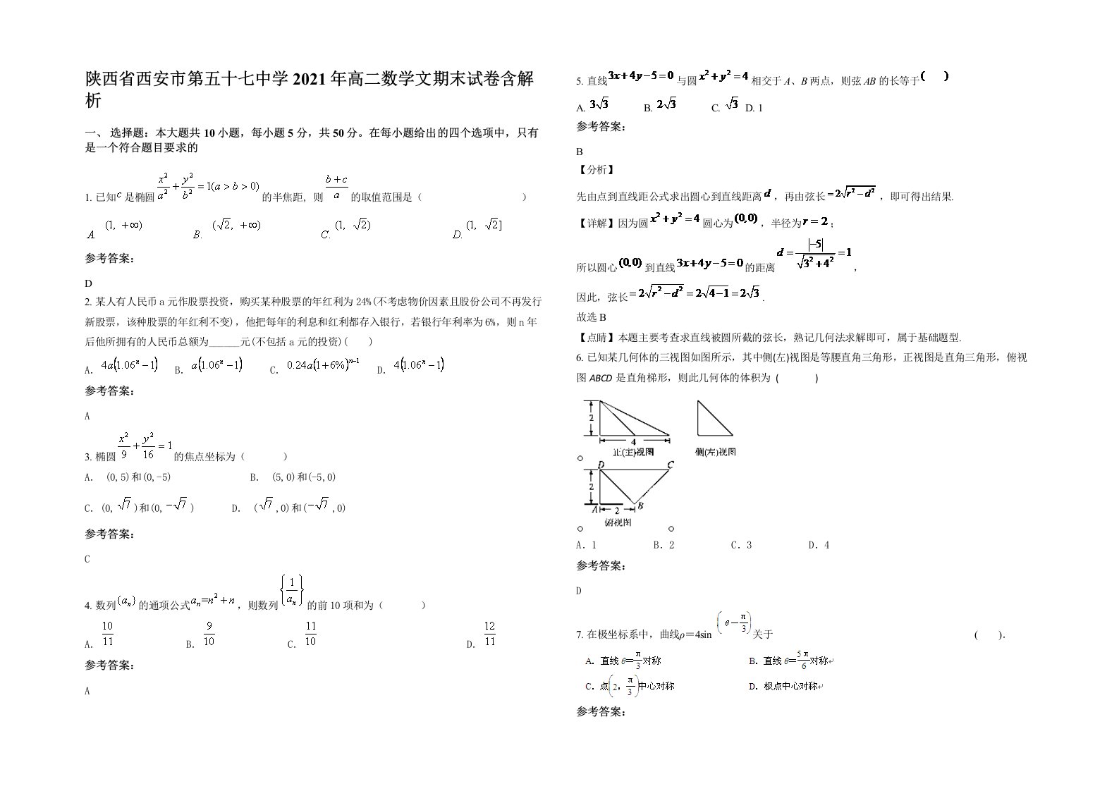 陕西省西安市第五十七中学2021年高二数学文期末试卷含解析