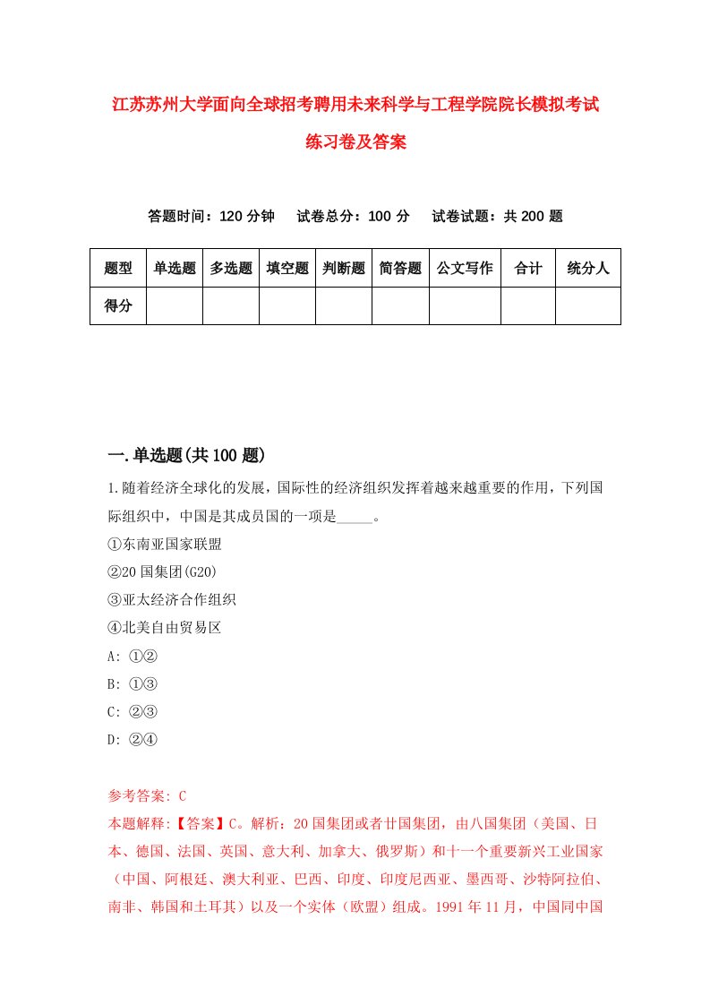 江苏苏州大学面向全球招考聘用未来科学与工程学院院长模拟考试练习卷及答案第0次