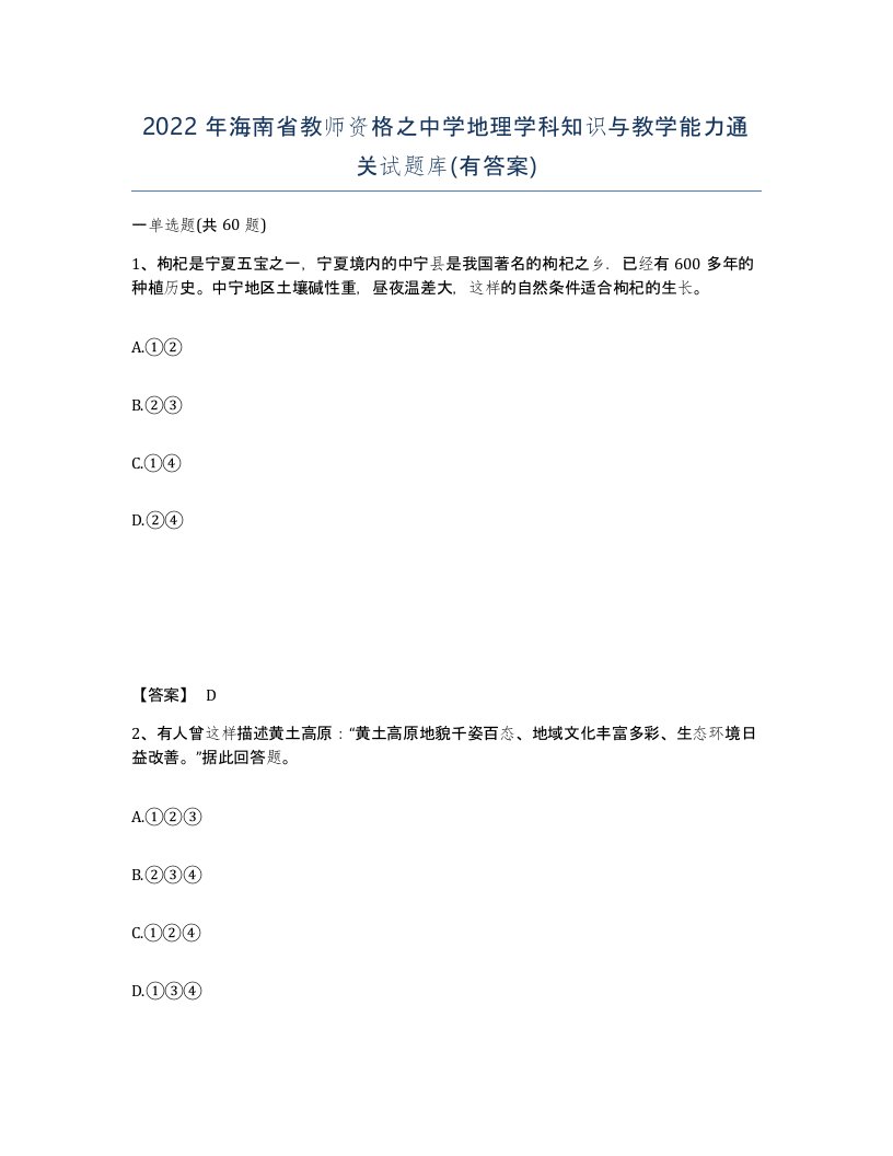 2022年海南省教师资格之中学地理学科知识与教学能力通关试题库有答案