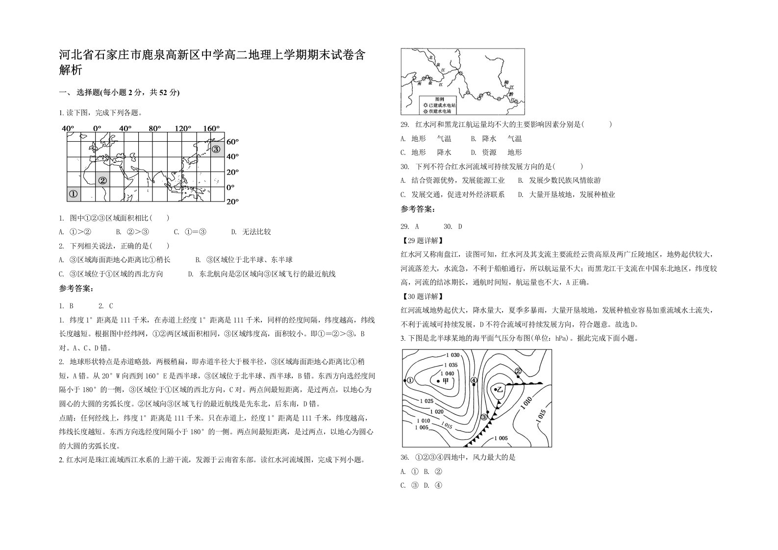 河北省石家庄市鹿泉高新区中学高二地理上学期期末试卷含解析