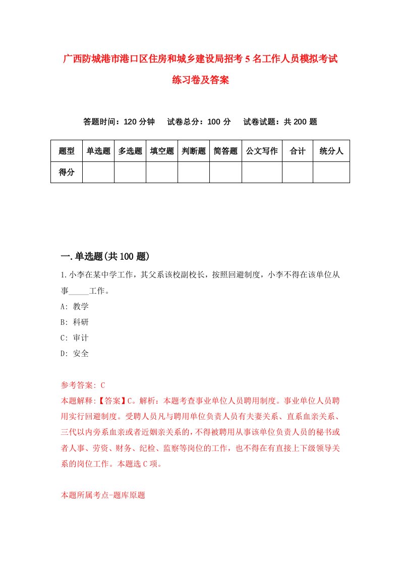 广西防城港市港口区住房和城乡建设局招考5名工作人员模拟考试练习卷及答案第0套