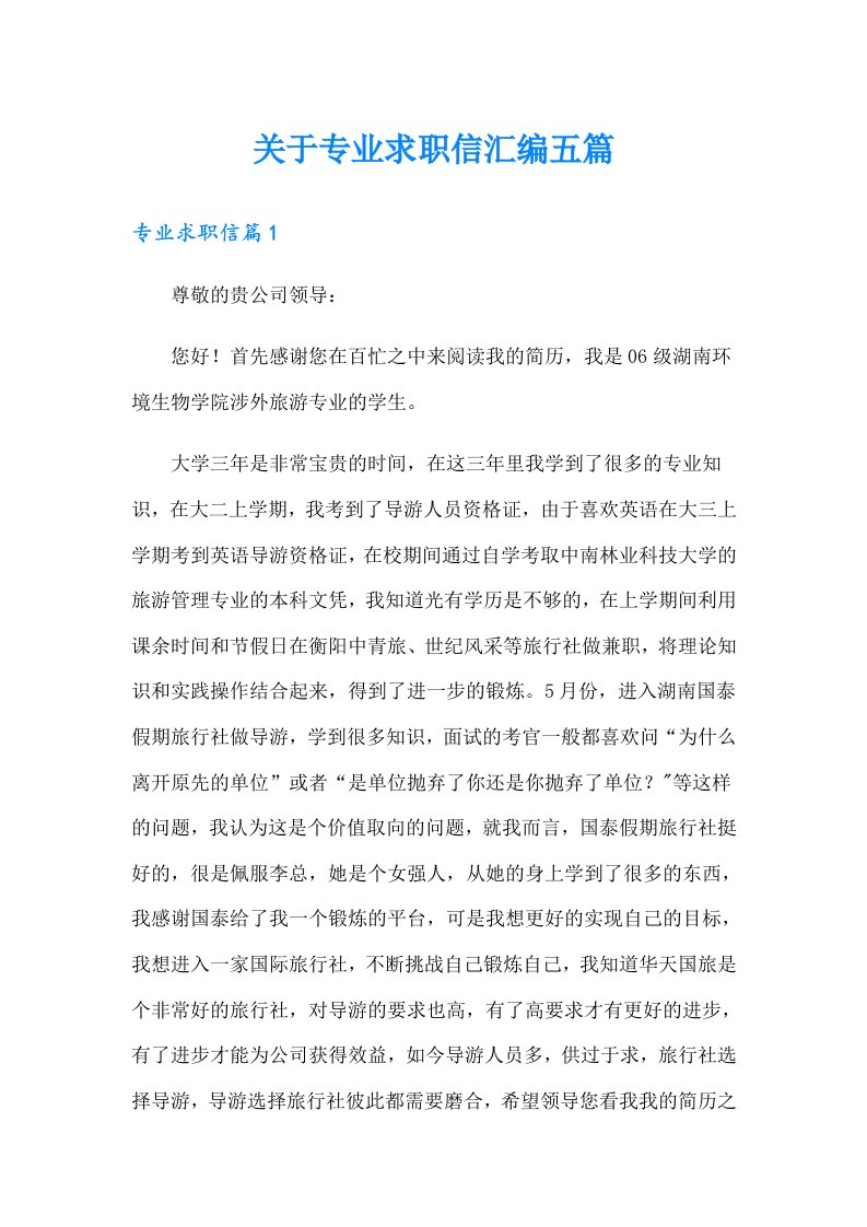 关于专业求职信汇编五篇