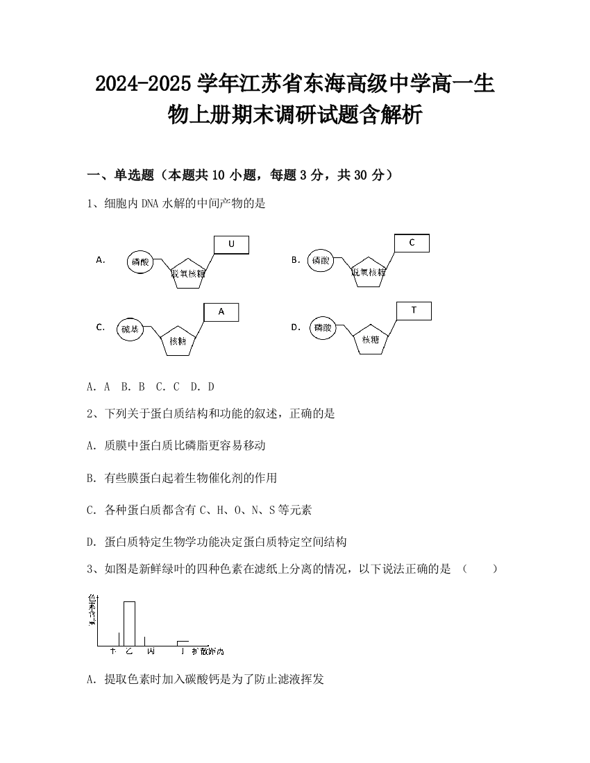 2024-2025学年江苏省东海高级中学高一生物上册期末调研试题含解析