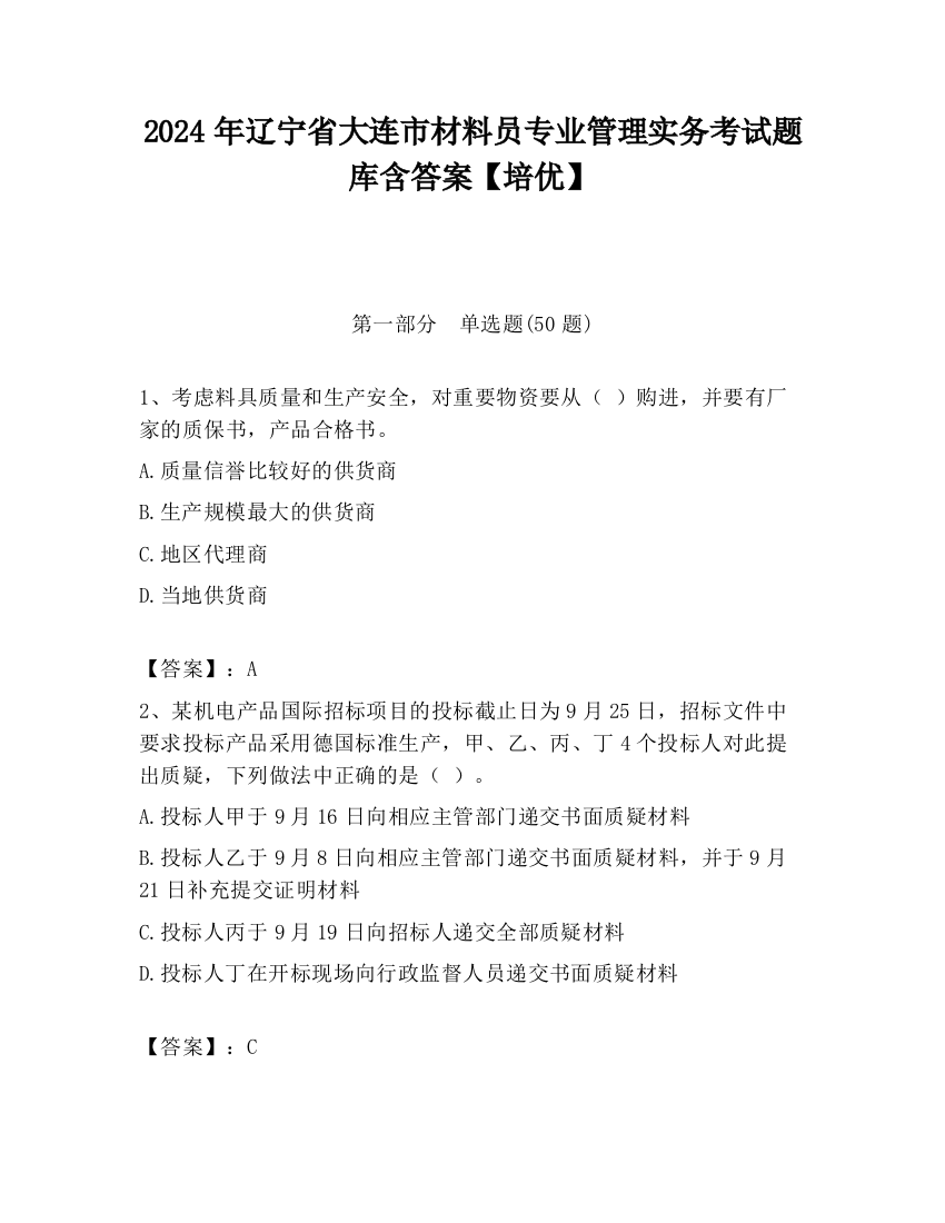 2024年辽宁省大连市材料员专业管理实务考试题库含答案【培优】