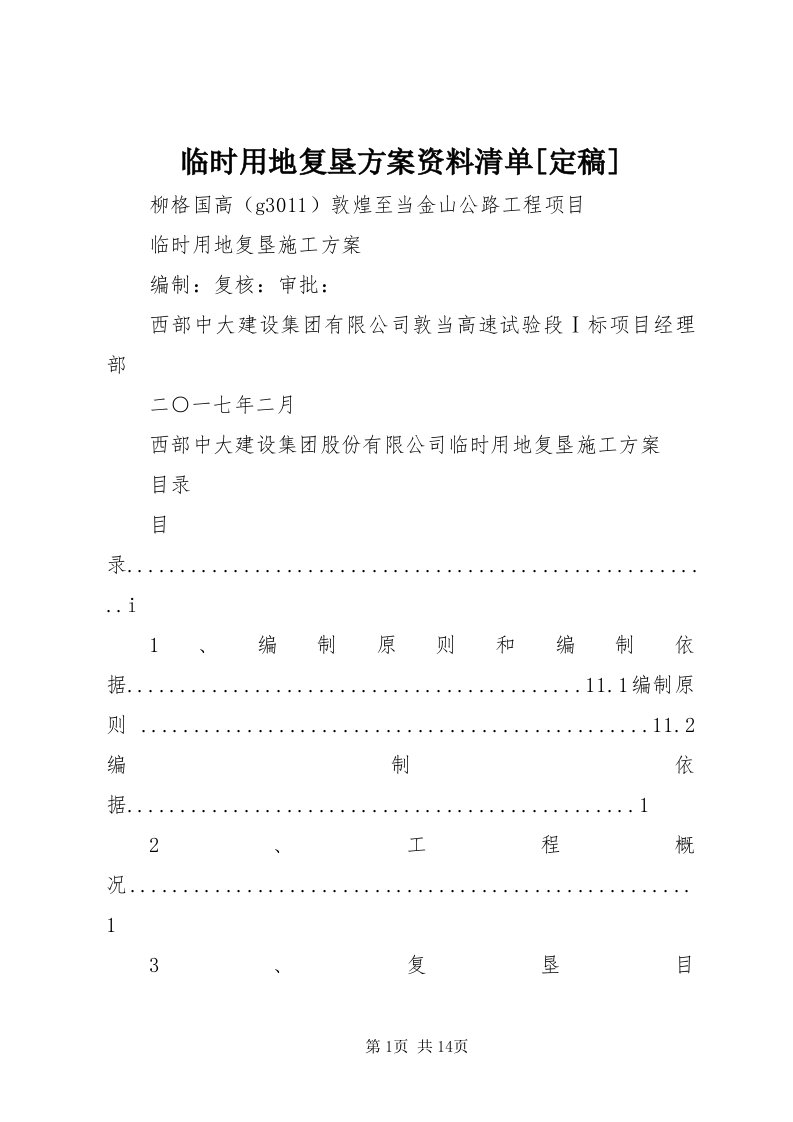 4临时用地复垦方案资料清单[定稿]