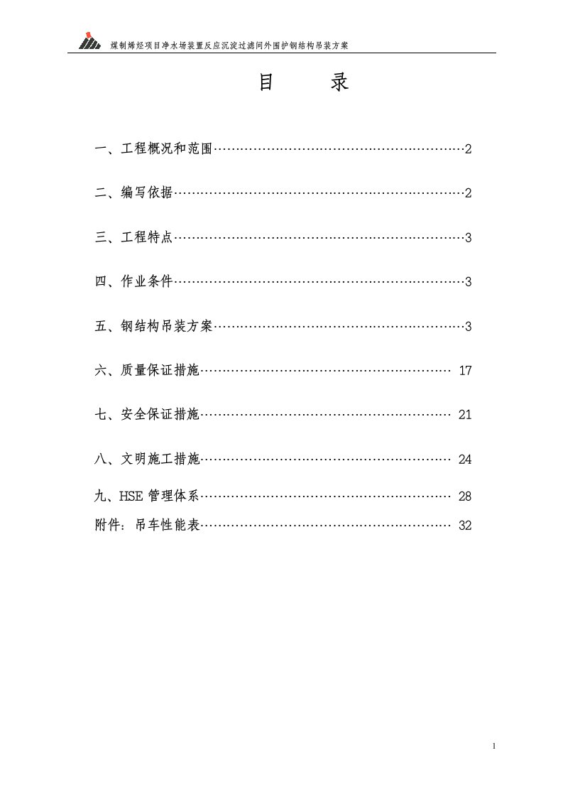 单跨单层门式结构钢结构吊装方案（附吊车性能表）