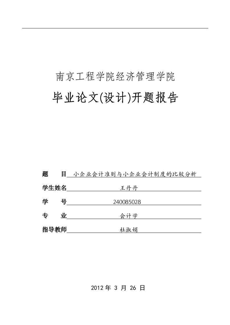 小企业会计准则与小企业会计制度的比较分析—毕业论文开题报告