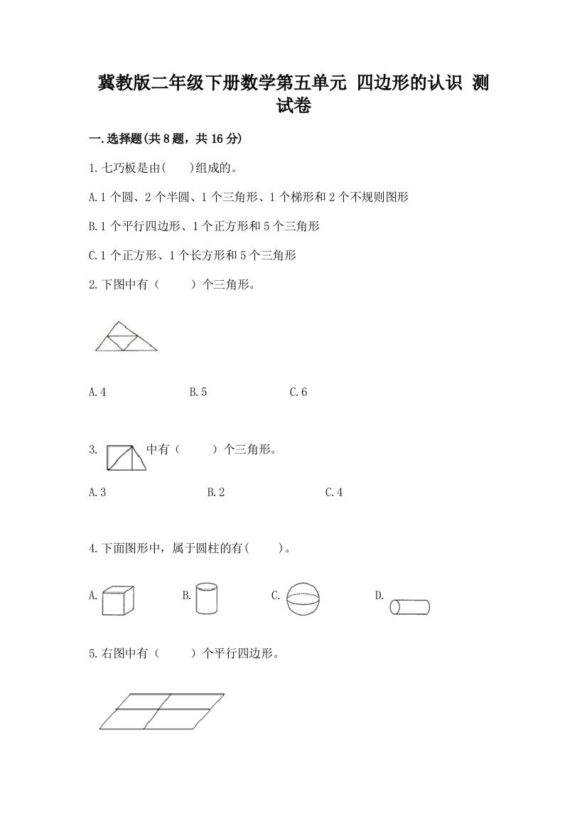 冀教版二年级下册数学第五单元