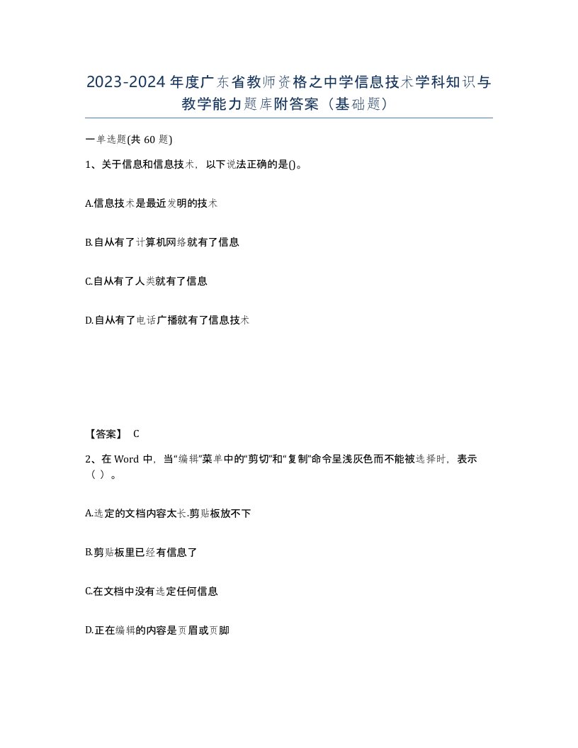 2023-2024年度广东省教师资格之中学信息技术学科知识与教学能力题库附答案基础题