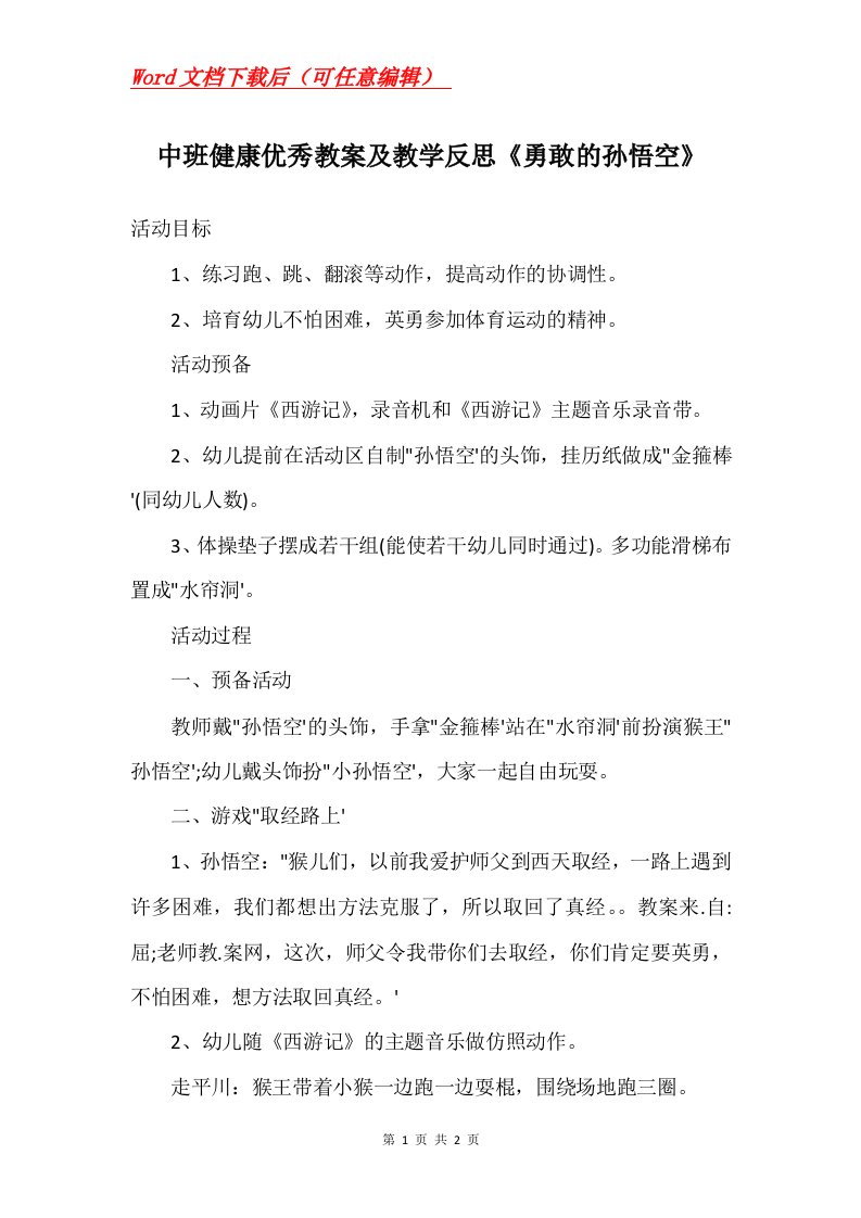 中班健康优秀教案及教学反思勇敢的孙悟空