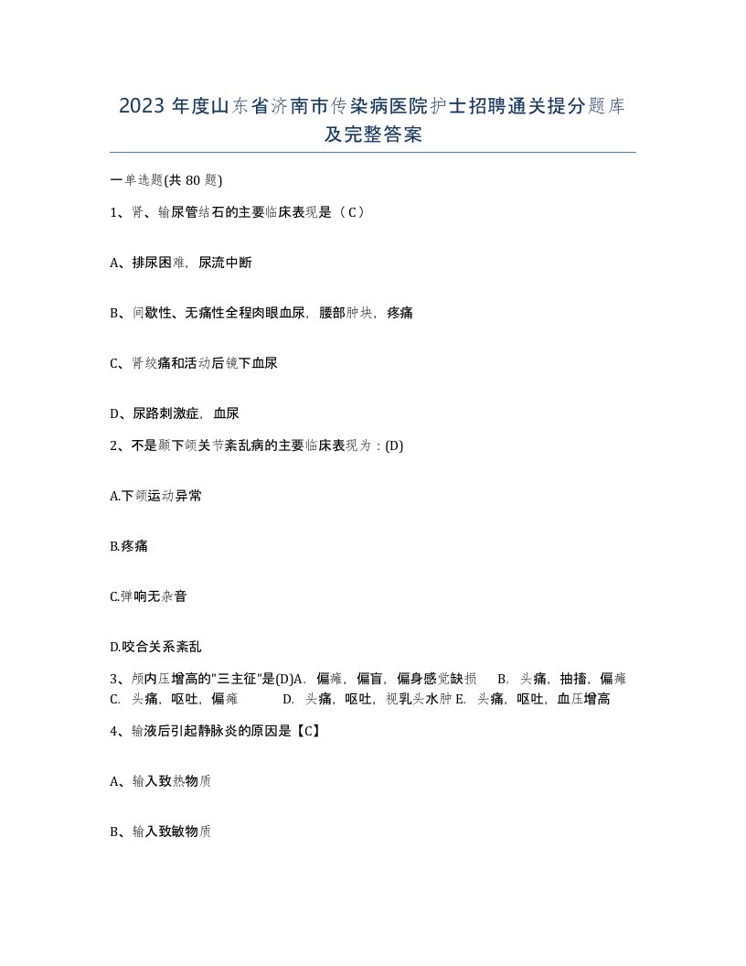 2023年度山东省济南市传染病医院护士招聘通关提分题库及完整答案