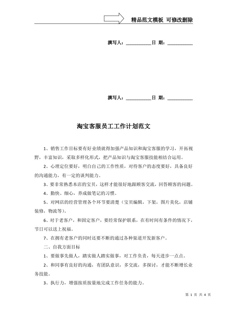 2022年淘宝客服员工工作计划范文