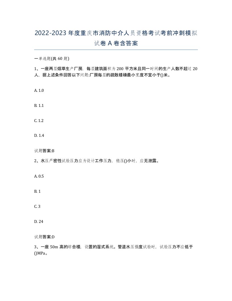 2022-2023年度重庆市消防中介人员资格考试考前冲刺模拟试卷A卷含答案