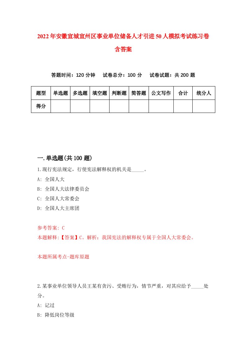 2022年安徽宣城宣州区事业单位储备人才引进50人模拟考试练习卷含答案9