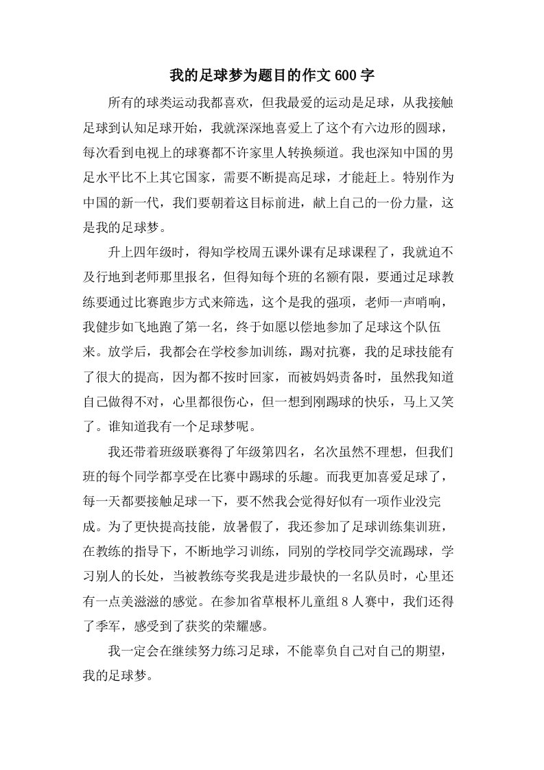 我的足球梦为题目的作文600字