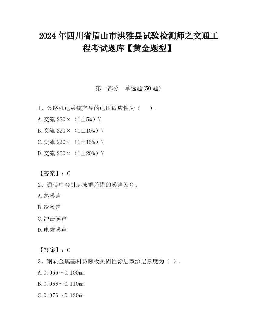 2024年四川省眉山市洪雅县试验检测师之交通工程考试题库【黄金题型】