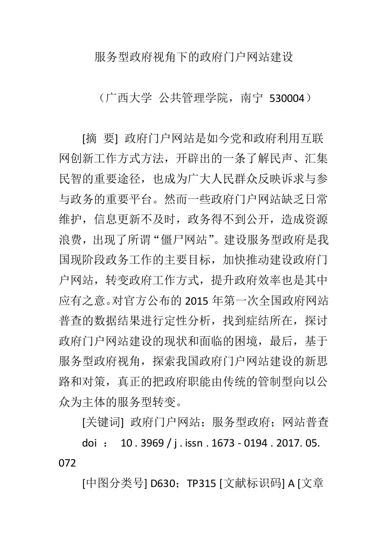 服务型政府视角下的政府门户网站建设