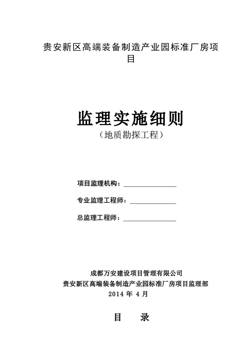 工程地质勘察监理实施细则