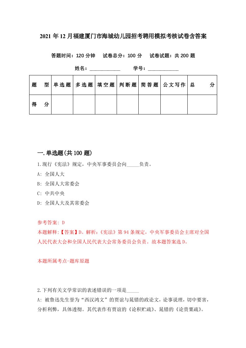 2021年12月福建厦门市海城幼儿园招考聘用模拟考核试卷含答案4