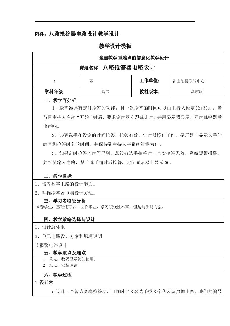 八路抢答器电路设计教学教案