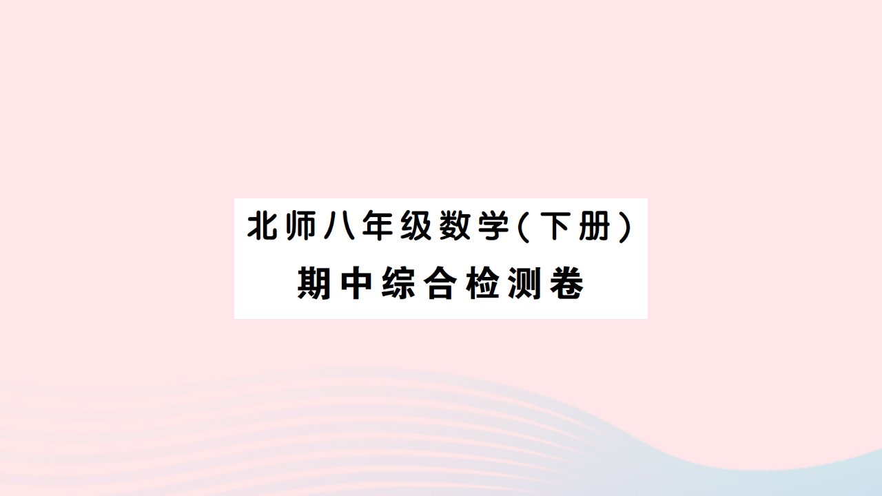 2023八年级数学下学期期中综合检测卷作业课件新版北师大版