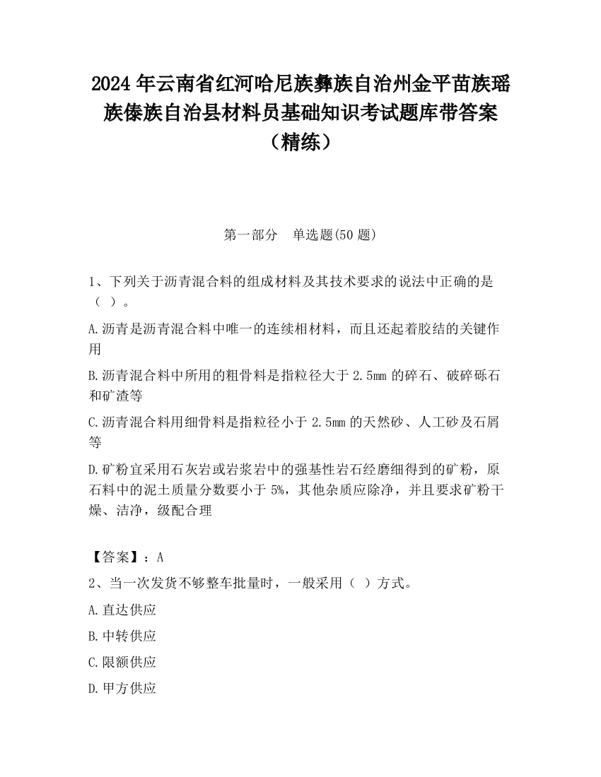 2024年云南省红河哈尼族彝族自治州金平苗族瑶族傣族自治县材料员基础知识考试题库带答案（精练）