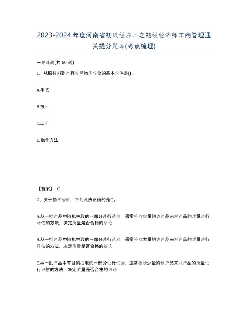 2023-2024年度河南省初级经济师之初级经济师工商管理通关提分题库考点梳理