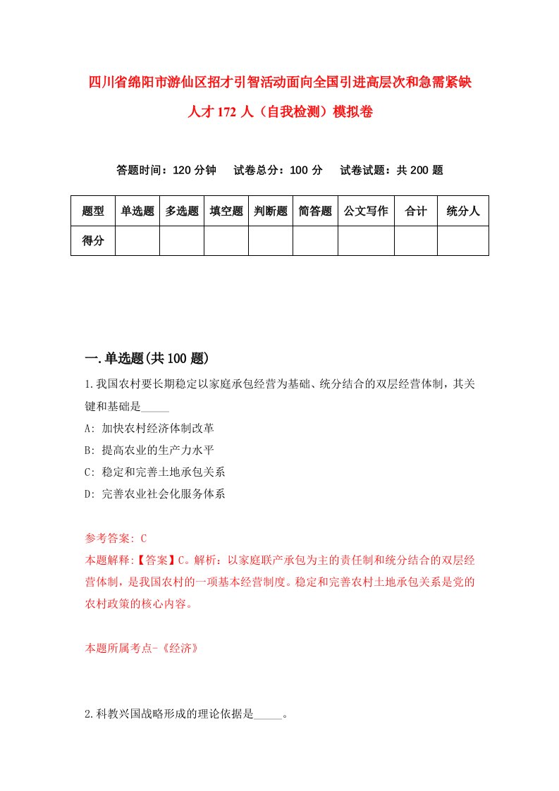 四川省绵阳市游仙区招才引智活动面向全国引进高层次和急需紧缺人才172人自我检测模拟卷4