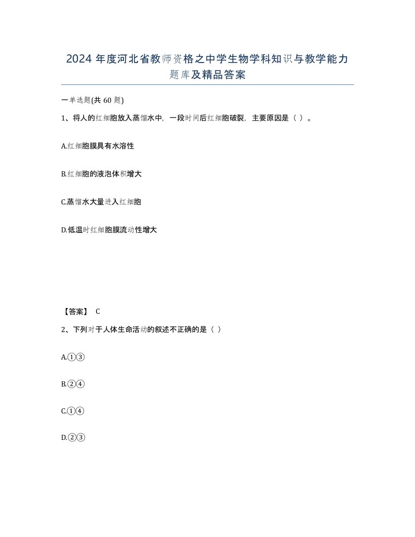 2024年度河北省教师资格之中学生物学科知识与教学能力题库及答案