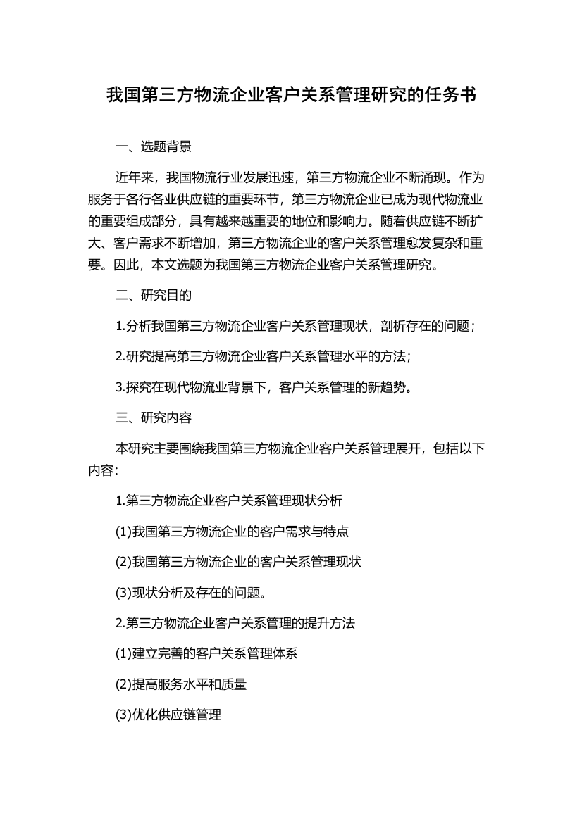 我国第三方物流企业客户关系管理研究的任务书