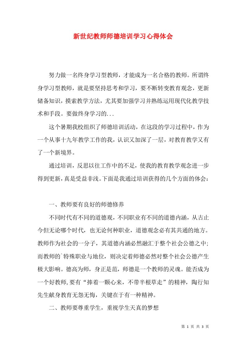 新世纪教师师德培训学习心得体会