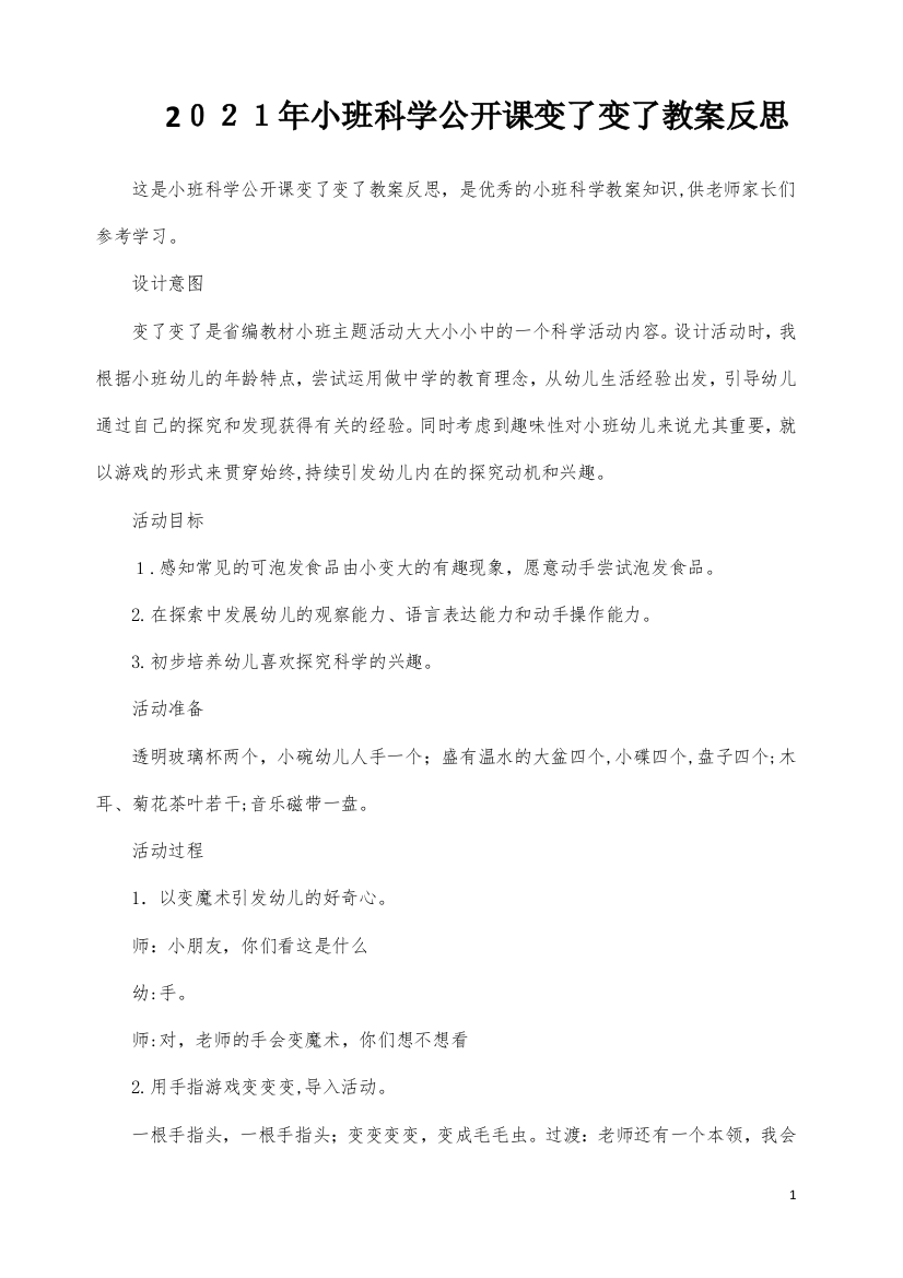 小班科学公开课变了变了教案反思