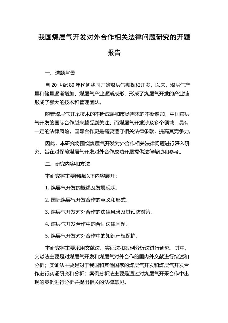 我国煤层气开发对外合作相关法律问题研究的开题报告