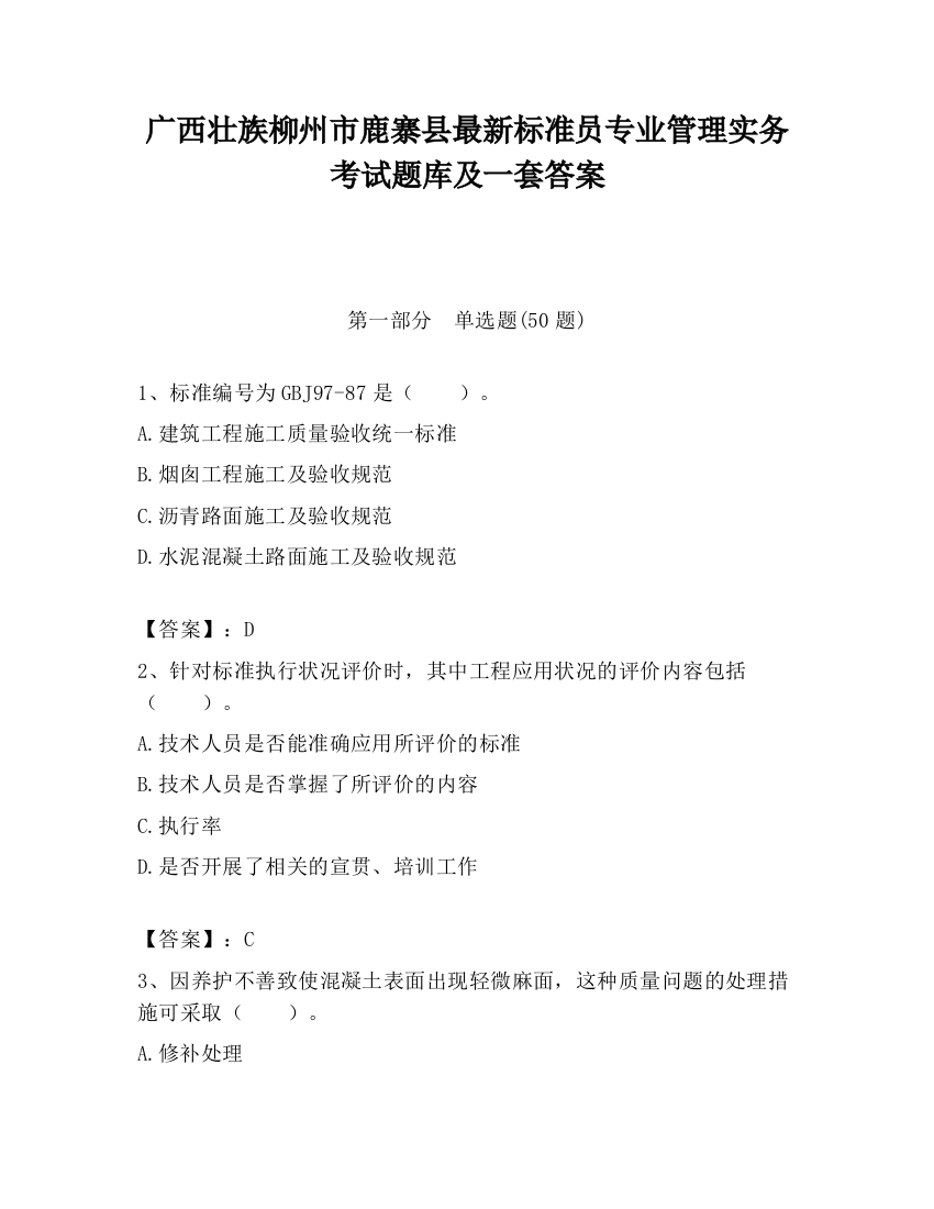 广西壮族柳州市鹿寨县最新标准员专业管理实务考试题库及一套答案