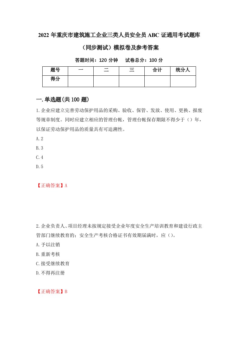 2022年重庆市建筑施工企业三类人员安全员ABC证通用考试题库同步测试模拟卷及参考答案76