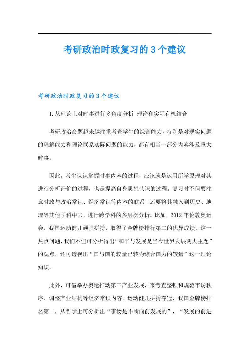 考研政治时政复习的3个建议